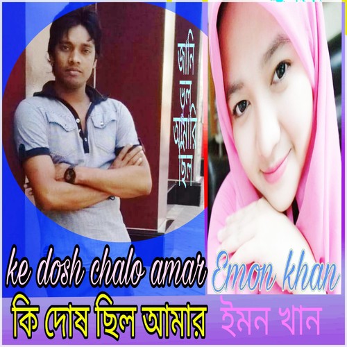 download Emon Khan  Amar Mone Amar Dukho mp3 Single Tracks song 