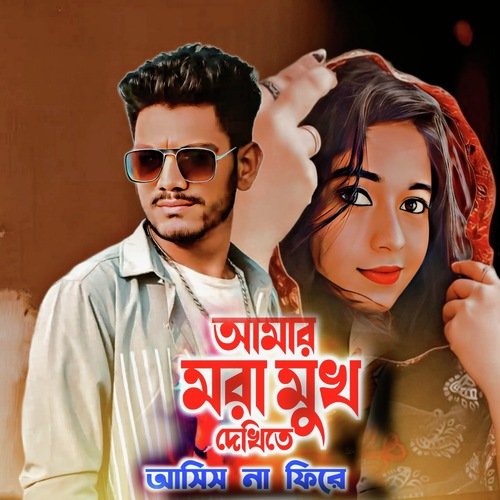 download   Amar Mora Mukh mp3 Single Tracks song 