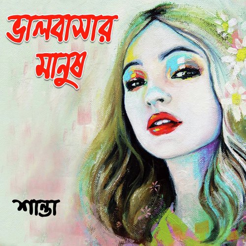 download Shanta Islam  Amar Sonar Ongo Pure mp3 Single Tracks song 