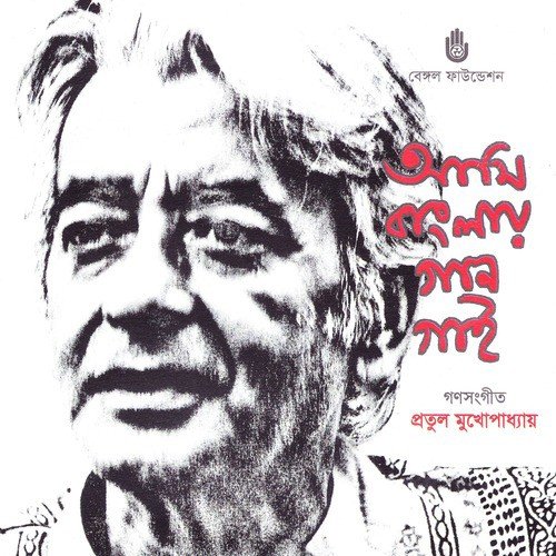 download Pratul Mukhopadhyay  Ami Banglay Gan Gai mp3 Single Tracks song 