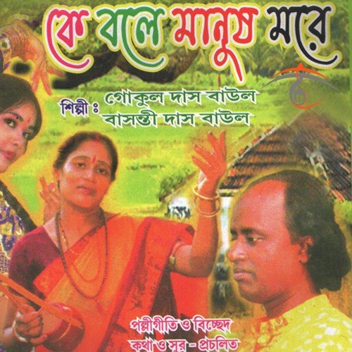 download Gokul Das Baul, Basanti Das Baul  Ami Jare mp3 Single Tracks song 