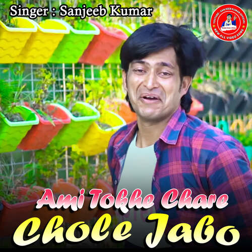 download Sanjeeb Kumar  Ami Tokhe Chare Chole Jabo mp3 Single Tracks song 