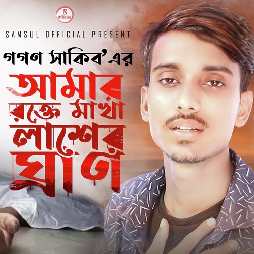 download Gogon Sakib  Amr Rokte Makha Lasher Gran mp3 Single Tracks song 