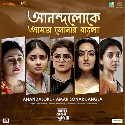 download Rabindranath Tagore, Jayati Chakraborty, Iman Chakraborty, Rabindranath Tagore, Jayati Chakraborty & Iman Chakraborty  Anandaloke Amar Sonar Bangla mp3 Single Tracks song 