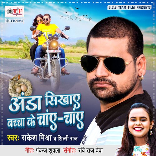 download Rakesh Mishra, Shilpi Raj  Anda Sikhaye Bachcha Ke Chay Chay mp3 Single Tracks song 