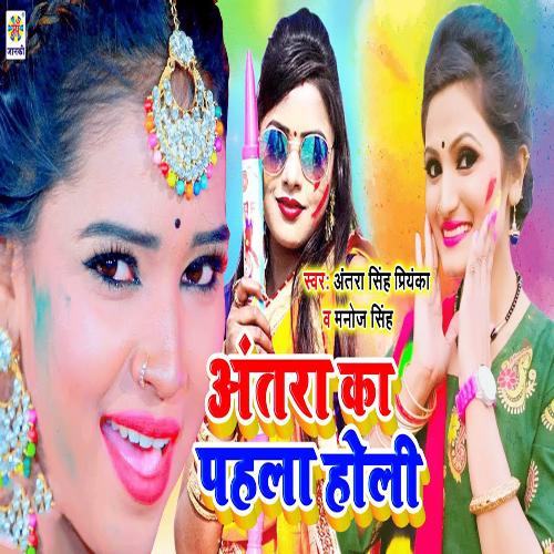 download Antra Singh Priyanka, Manoj Singh  Antra Singh Ka Pehla Holi mp3 Single Tracks song 