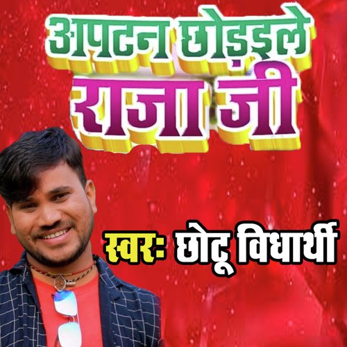 download   Apatan Chhodaile Raja Ji mp3 Single Tracks song 