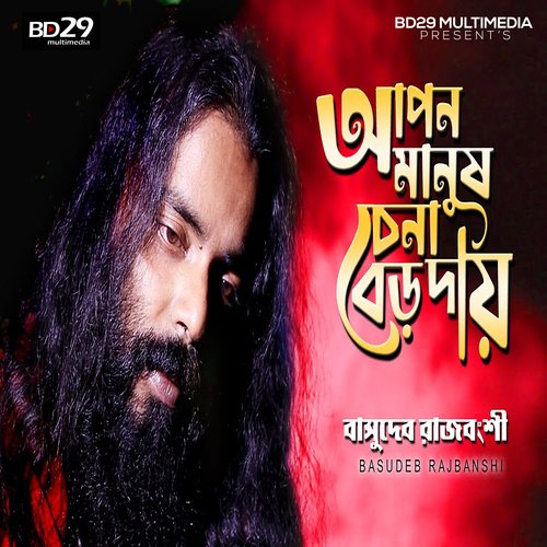 download   Apon Manush Chena Boro Daay mp3 Single Tracks song 