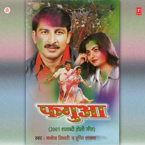 download Manoj Tiwari, Tripti Shakya  Ar Guddi Aav Kheli Rangwa Abiriya mp3 Single Tracks song 