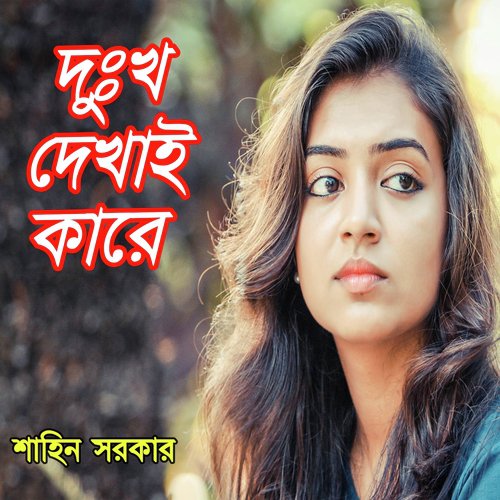 download Sahin Sorkar  Ar Koto Din Thakbe Baper Bari mp3 Single Tracks song 