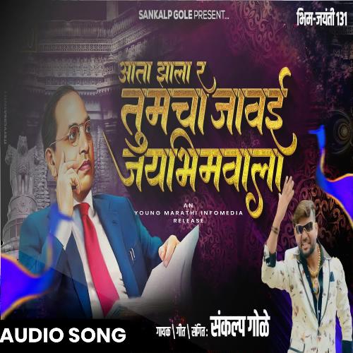 download Sankalp Gole  Ata Zala R Tumcha Jawai Jaybhim Wala mp3 Single Tracks song 