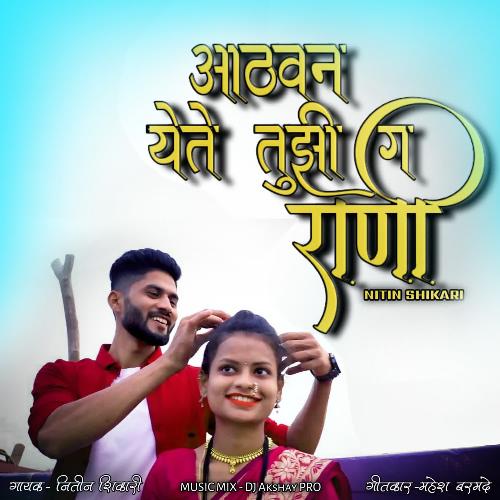 download Nitin Shikari  Athvan Yete Tujhi Ga Rani mp3 Single Tracks song 