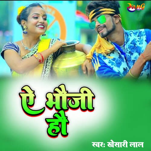 download Khesari Lal Yadav  Aye Bhaujii Ho mp3 Single Tracks song 