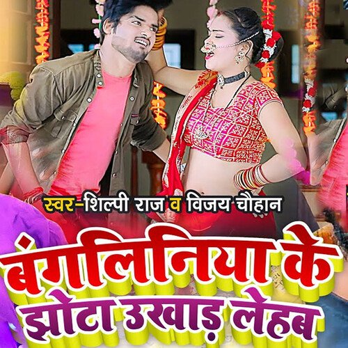 download Vijay Chauhan, Shilpi Raj  BAGALINIYA KE JHOTA UKHAD LEHAB mp3 Single Tracks song 