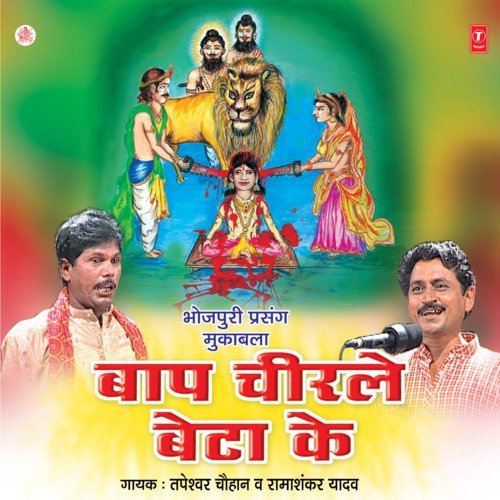 download Ramashankar Yadav  Baap Chirle Beta Ke mp3 Single Tracks song 