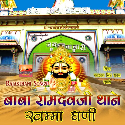 download Navratan Singh Rawal, Swati  Baba Ramdevji O Thane Khamma Ghani Bhajan mp3 Single Tracks song 