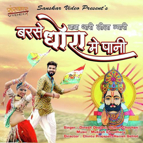 download Dinesh Dewasi, Suman Chouhan  Baba Thari Lila Nyari Barse Dhoro Me Pani mp3 Single Tracks song 