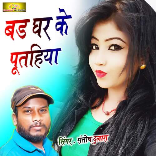 download Santosh Dulara  Bad Ghar Ke Putahiya mp3 Single Tracks song 