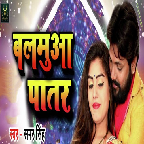 download Samar Singh  Balamua Patar mp3 Single Tracks song 