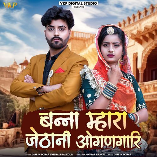 download Dinesh Lohar, Vaishali Rajkour  Banna Mhara Jethani Ogngari mp3 Single Tracks song 