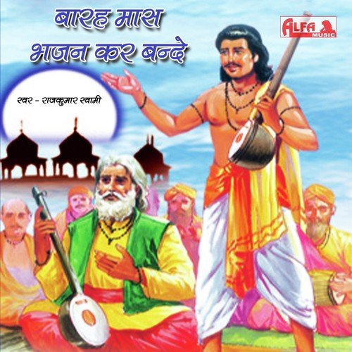 download Rajkumar Swami  Barah Maas Bhajan Kar Bande I mp3 Single Tracks song 