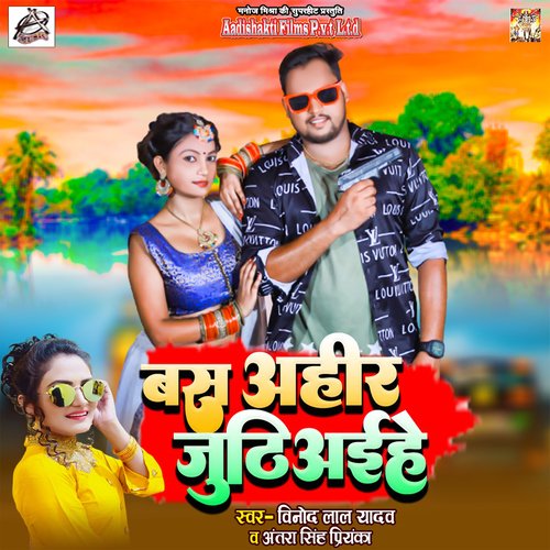 download Vinod Lal Yadav, Antra Singh Priyanka  Bas Ahiran Jhutaihe mp3 Single Tracks song 