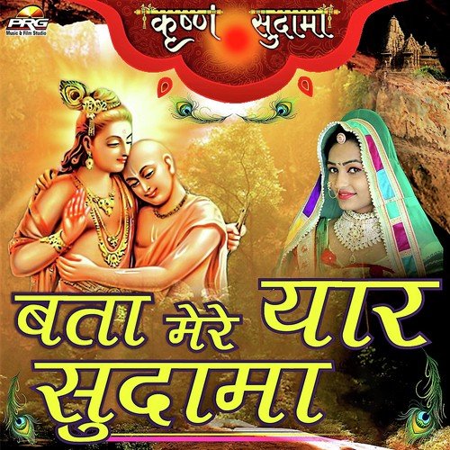 download Twinkal Vaishnav  Bata Mere Yaar Sudama mp3 Single Tracks song 