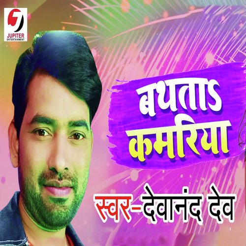 download Devanand Dev  Bathata Kamariya mp3 Single Tracks song 