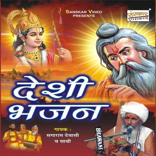 download Sagaram Ji Devasi  Bhaderve Mene To Bhale Bhale Aavo mp3 Single Tracks song 