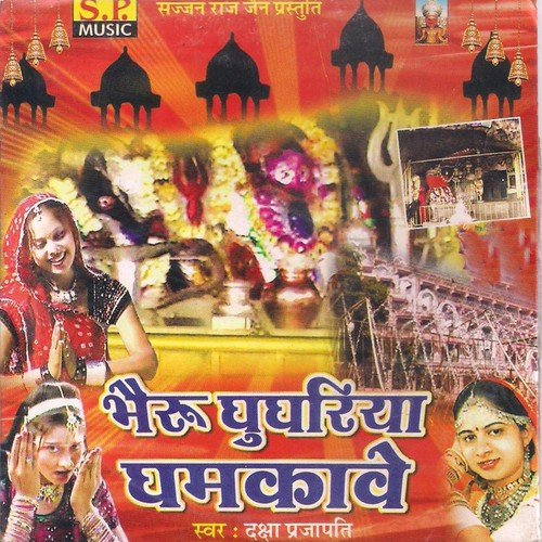 download Prakash Maali, Sarita Kharwal  Bhairu Ghughriya Ghamkave mp3 Single Tracks song 