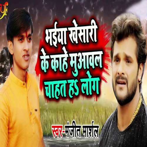 download Raj Kishor Singh, Manjeet Marshal  Bhaiya Khesari Ke Kahe Muawal Chahat Ha Log mp3 Single Tracks song 