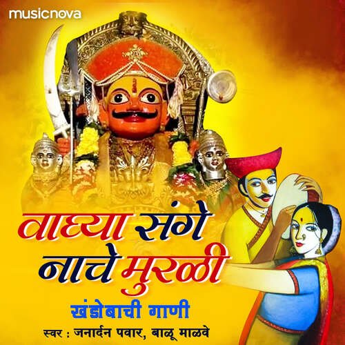 download Janardan Pawar, Balu Malve  Bhandara Vaahu Aaj Bhanu Mhalasapatila Khandoba Song mp3 Single Tracks song 