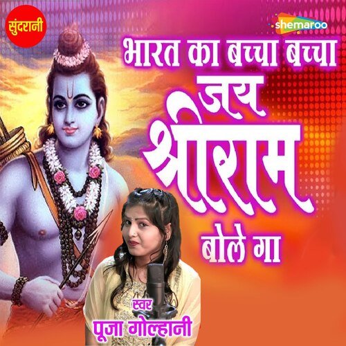 download Pooja Golhani  Bharat Ka Baccha Baccha Jai Shree Rambole Ga mp3 Single Tracks song 