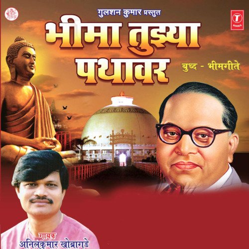 download Anilkumar Khobragade  Bhartiya Ghatnecha mp3 Single Tracks song 