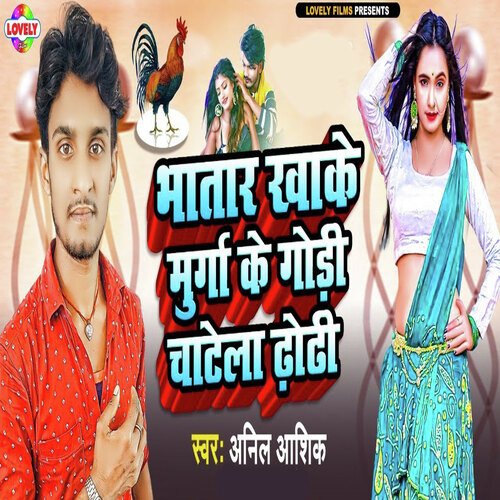 download Anil Aashiq  Bhataar Khake Murga Ke Godi Chatela Dhodi mp3 Single Tracks song 