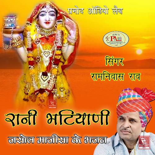 download Ramniwas Rao  Bhatiyani Maa Mandir Me Aaijo Jasol Majisa Ke Bhajan mp3 Single Tracks song 