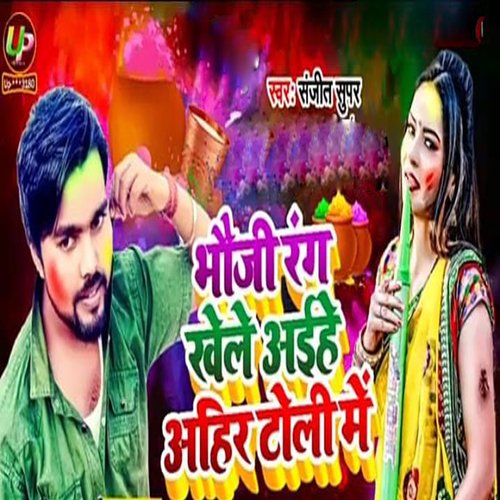 download Sanjit Supar  Bhauji Rang Khele Aaeh Ahir Toli Me mp3 Single Tracks song 