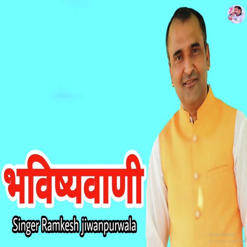 download Ramkesh Jiwanpurwala  Bhavisyawani mp3 Single Tracks song 