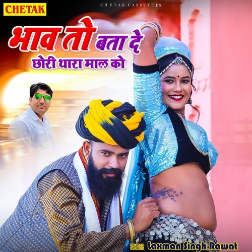 download Laxman Singh Rawat  Bhaw To Bata De Chhori Thara Maal Ko mp3 Single Tracks song 