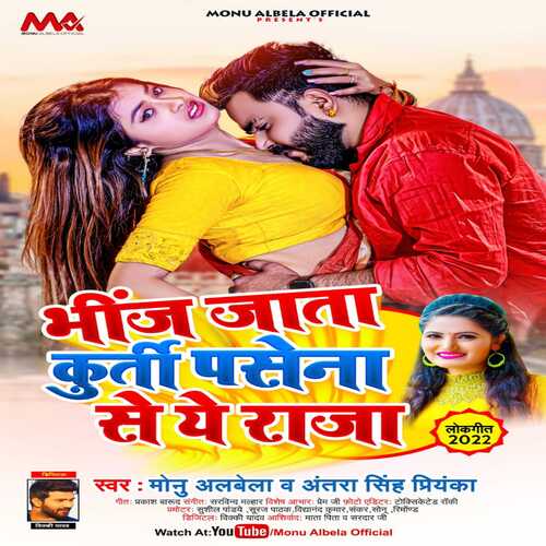 download Monu Albela, Antra Singh Priyanka  Bheej Jata Kurati Pasena Se A Raja mp3 Single Tracks song 