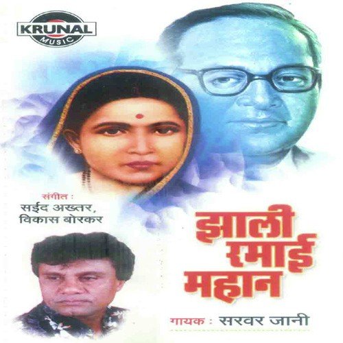 download Sarvar Jani  Bhim Sainika Kasa Visarla mp3 Single Tracks song 