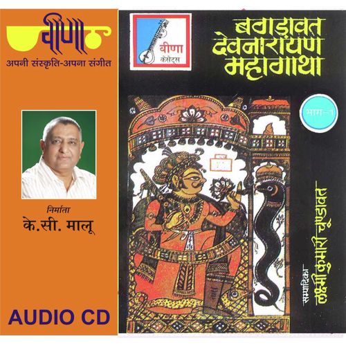 download Bhopa Jagdish Kumawat  Bhoj Bagdawat Devnarayan Mahagatha 1 Part 2 mp3 Single Tracks song 