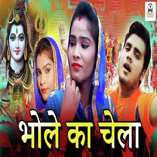 download Anil Dhanori  Bhole Ka Chela mp3 Single Tracks song 