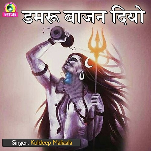 download Kuldeep Maliaala, Ranveer, Deepak Dev  Bhole Ka Danka mp3 Single Tracks song 