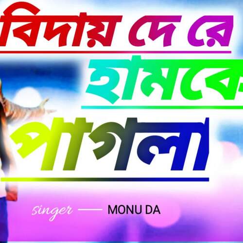 download Monu Da  Biday De Re Hamke Pagla mp3 Single Tracks song 