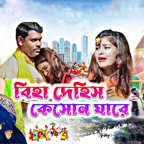 download Prabir Mahato, Shakuntala Mahato  Biha Dehis Keson Ghare mp3 Single Tracks song 