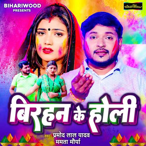 download Parmod Lal Yadav, Mamta Maurya  Birhan Ke Holi mp3 Single Tracks song 