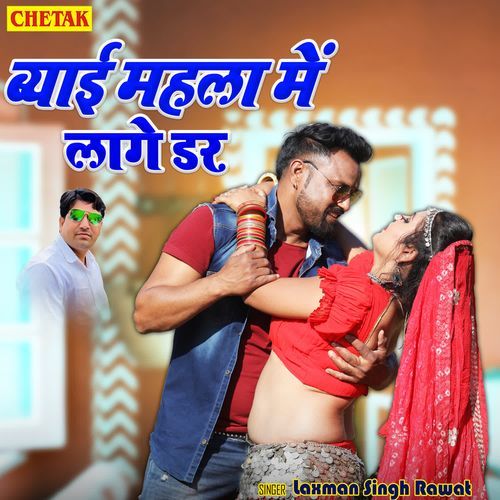 download Laxman Singh Rawat  Byai Mahla Me Lage Dar mp3 Single Tracks song 