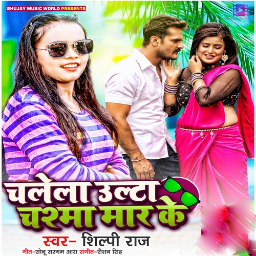 download Shilpi Raj  CHALELA ULTA CHASMA MAR KE mp3 Single Tracks song 