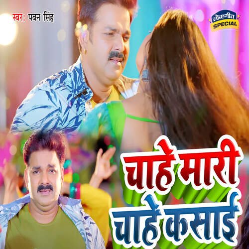 download Pawan Singh  Chahe Mari Chahe Kasaei mp3 Single Tracks song 